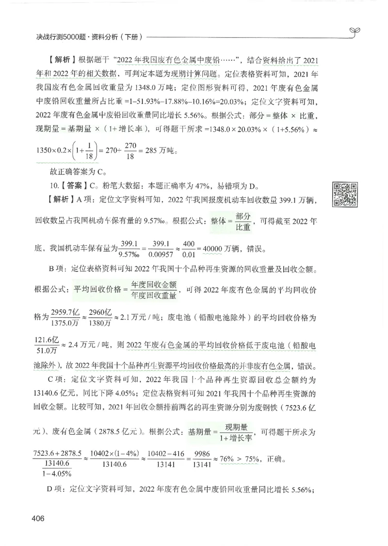 5.答案解析26资料分析下册（494页）_26行测5000+申论100一定先转存网盘_行测5000题持续更新_最新2026行测5000题（25年1月版）_5000题答案解析（共2296页）