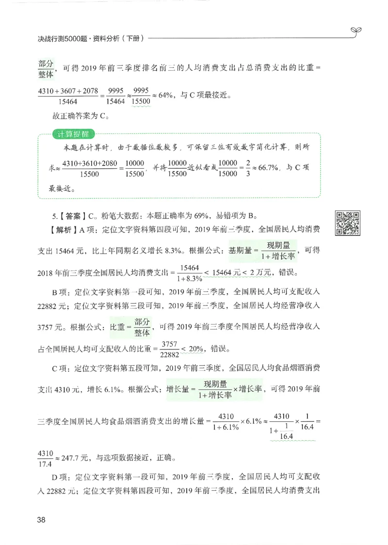 5.答案解析26资料分析下册（494页）_26行测5000+申论100一定先转存网盘_行测5000题持续更新_最新2026行测5000题（25年1月版）_5000题答案解析（共2296页）
