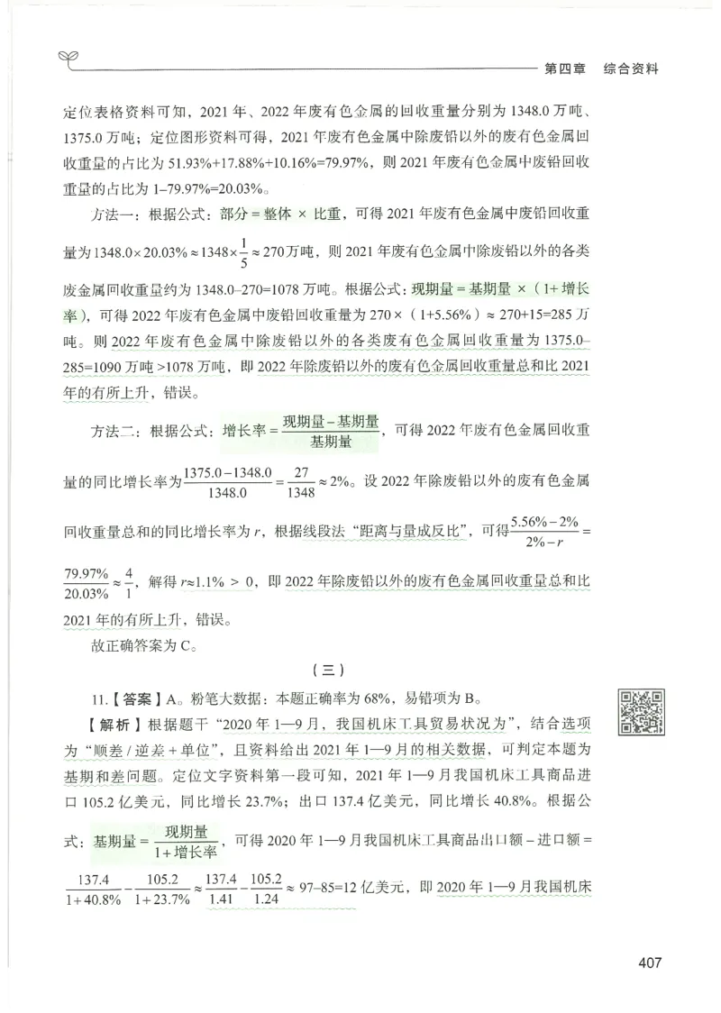 5.答案解析26资料分析下册（494页）_26行测5000+申论100一定先转存网盘_行测5000题持续更新_最新2026行测5000题（25年1月版）_5000题答案解析（共2296页）
