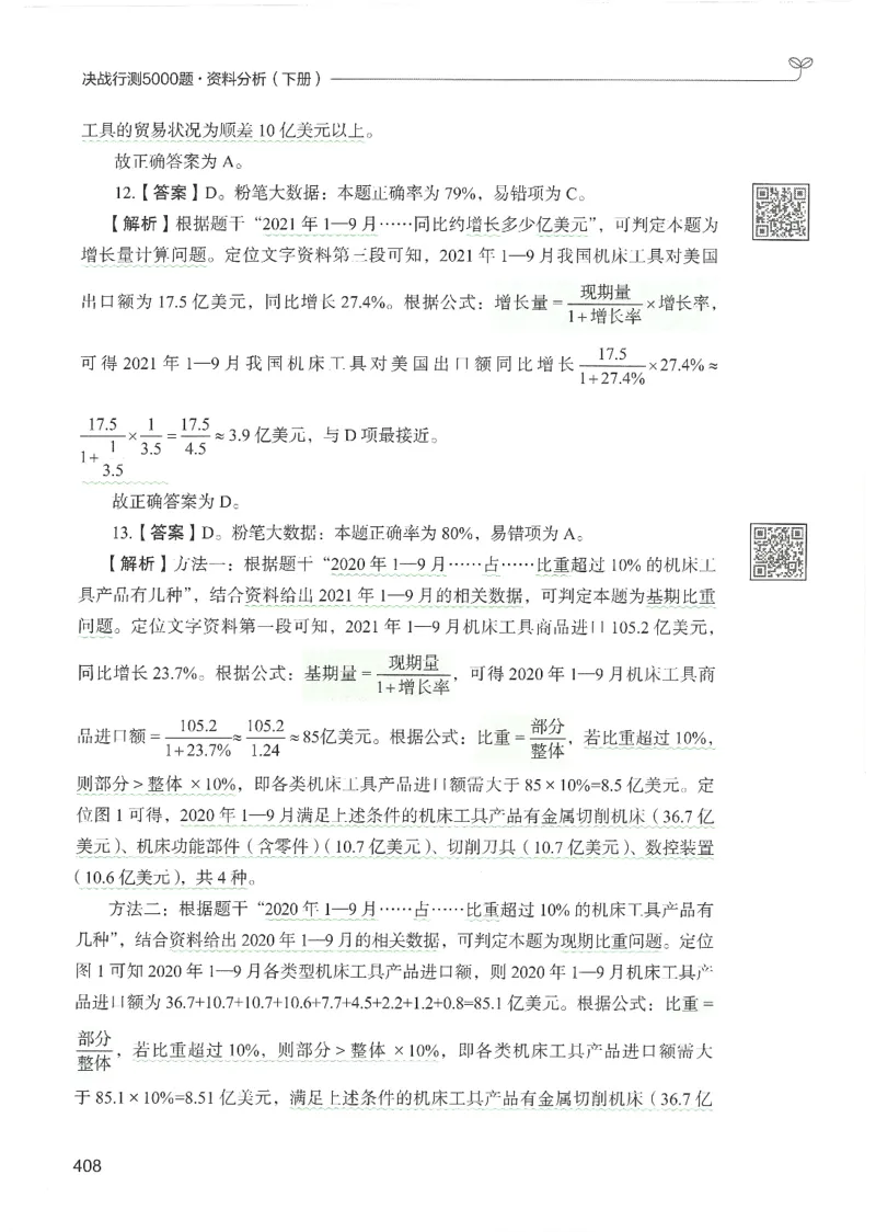 5.答案解析26资料分析下册（494页）_26行测5000+申论100一定先转存网盘_行测5000题持续更新_最新2026行测5000题（25年1月版）_5000题答案解析（共2296页）