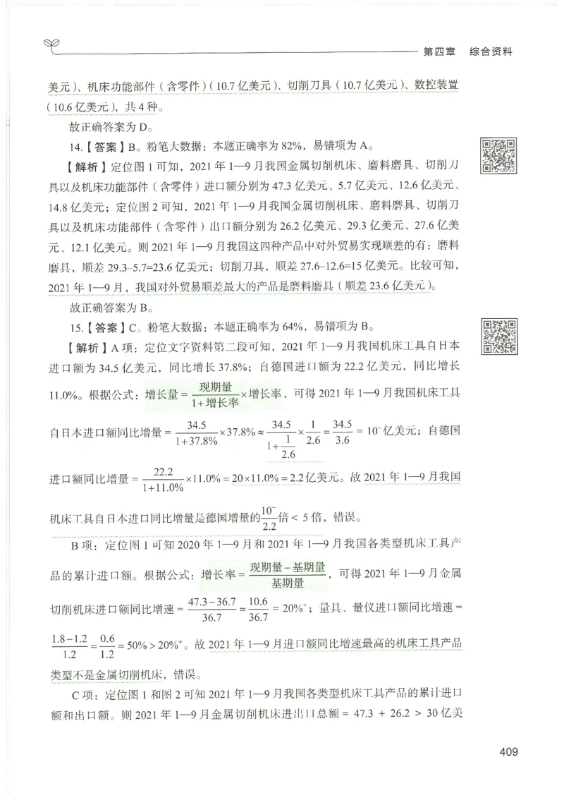 5.答案解析26资料分析下册（494页）_26行测5000+申论100一定先转存网盘_行测5000题持续更新_最新2026行测5000题（25年1月版）_5000题答案解析（共2296页）