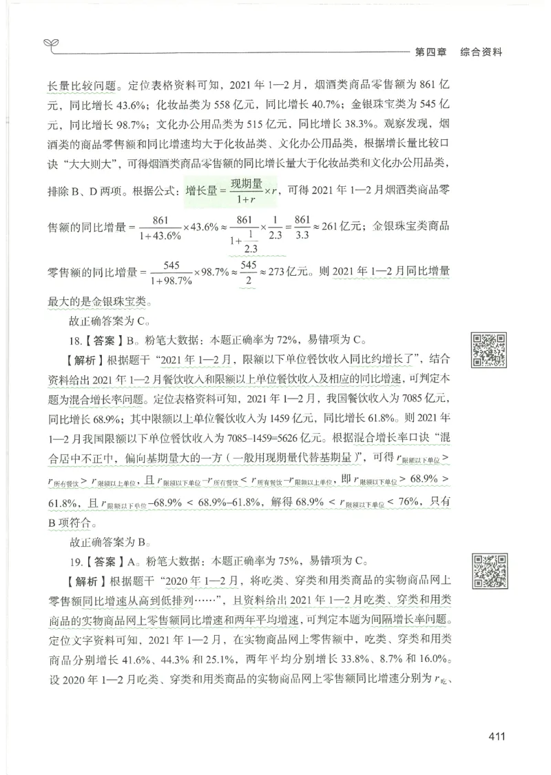 5.答案解析26资料分析下册（494页）_26行测5000+申论100一定先转存网盘_行测5000题持续更新_最新2026行测5000题（25年1月版）_5000题答案解析（共2296页）