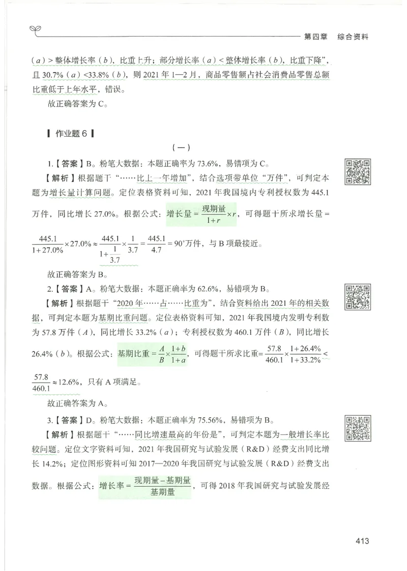 5.答案解析26资料分析下册（494页）_26行测5000+申论100一定先转存网盘_行测5000题持续更新_最新2026行测5000题（25年1月版）_5000题答案解析（共2296页）