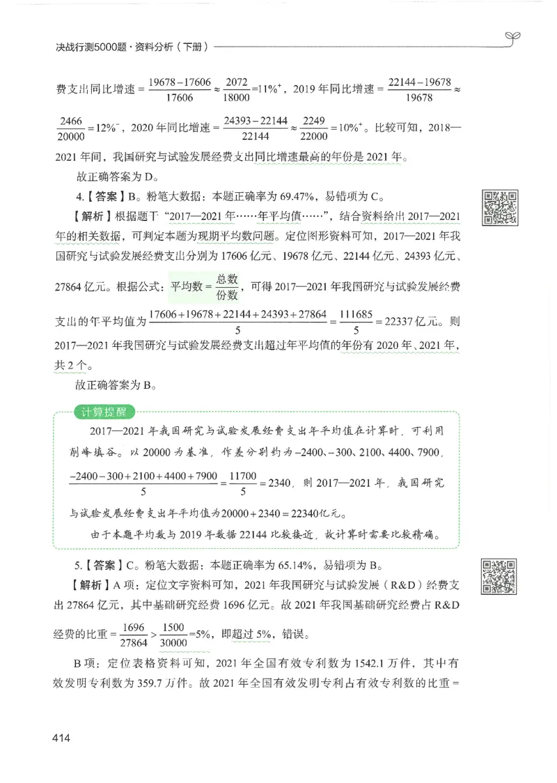 5.答案解析26资料分析下册（494页）_26行测5000+申论100一定先转存网盘_行测5000题持续更新_最新2026行测5000题（25年1月版）_5000题答案解析（共2296页）
