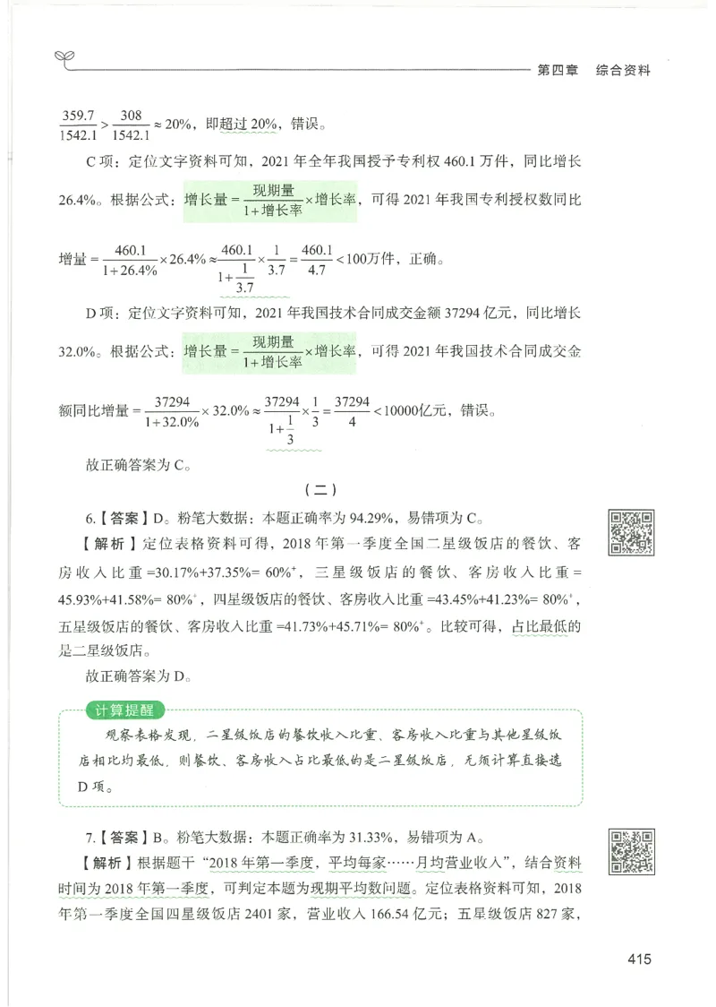 5.答案解析26资料分析下册（494页）_26行测5000+申论100一定先转存网盘_行测5000题持续更新_最新2026行测5000题（25年1月版）_5000题答案解析（共2296页）