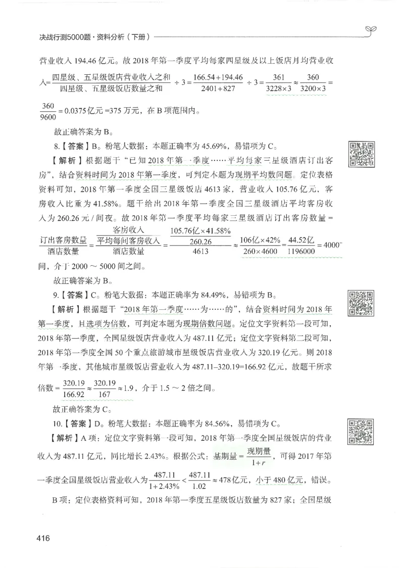 5.答案解析26资料分析下册（494页）_26行测5000+申论100一定先转存网盘_行测5000题持续更新_最新2026行测5000题（25年1月版）_5000题答案解析（共2296页）