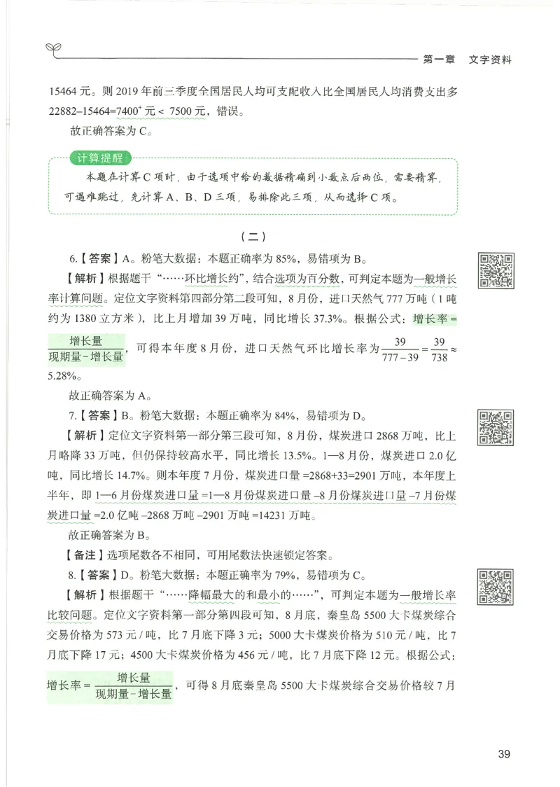5.答案解析26资料分析下册（494页）_26行测5000+申论100一定先转存网盘_行测5000题持续更新_最新2026行测5000题（25年1月版）_5000题答案解析（共2296页）
