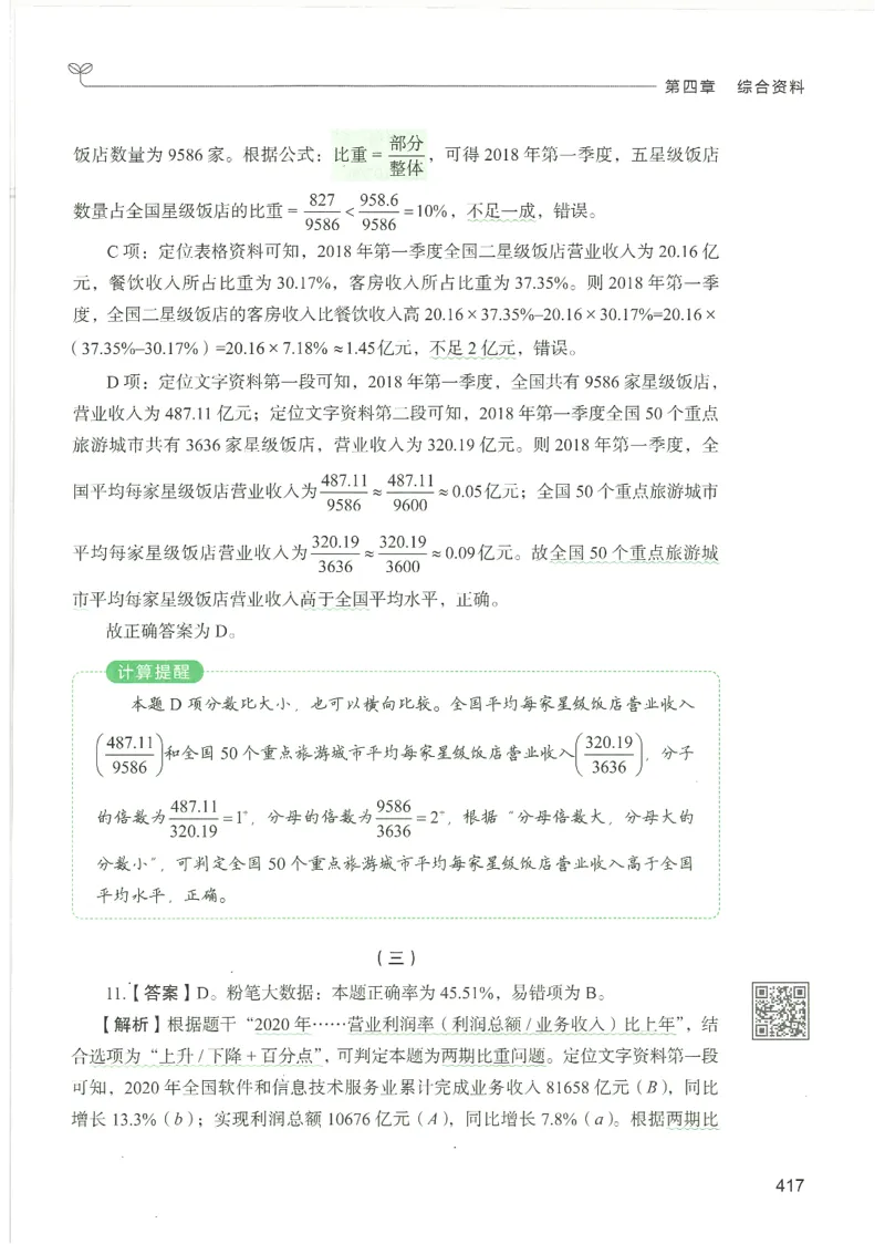 5.答案解析26资料分析下册（494页）_26行测5000+申论100一定先转存网盘_行测5000题持续更新_最新2026行测5000题（25年1月版）_5000题答案解析（共2296页）