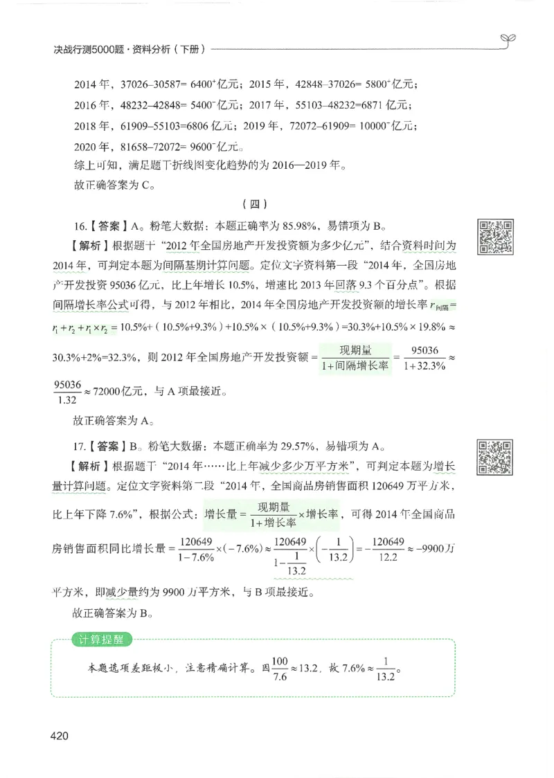 5.答案解析26资料分析下册（494页）_26行测5000+申论100一定先转存网盘_行测5000题持续更新_最新2026行测5000题（25年1月版）_5000题答案解析（共2296页）