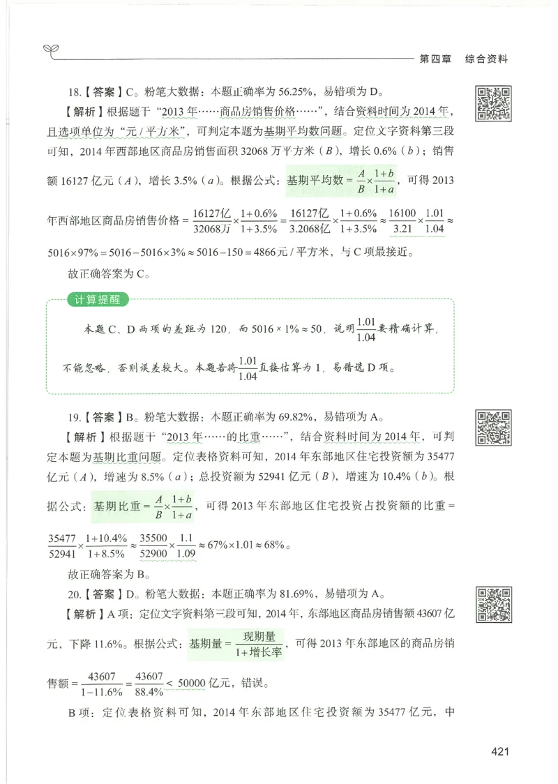 5.答案解析26资料分析下册（494页）_26行测5000+申论100一定先转存网盘_行测5000题持续更新_最新2026行测5000题（25年1月版）_5000题答案解析（共2296页）