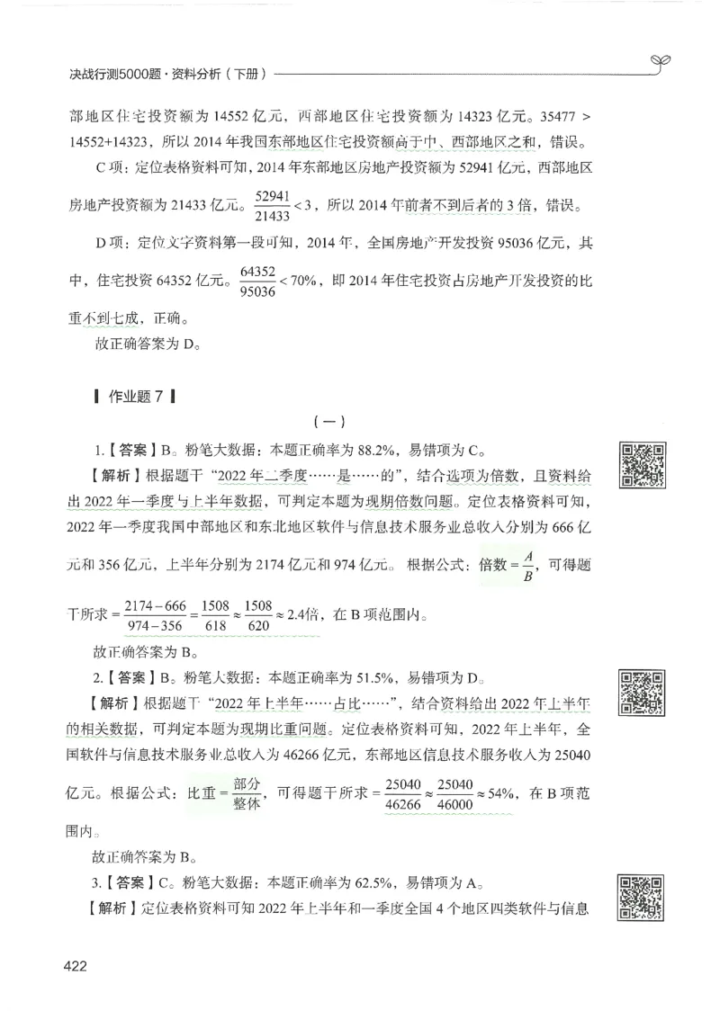 5.答案解析26资料分析下册（494页）_26行测5000+申论100一定先转存网盘_行测5000题持续更新_最新2026行测5000题（25年1月版）_5000题答案解析（共2296页）