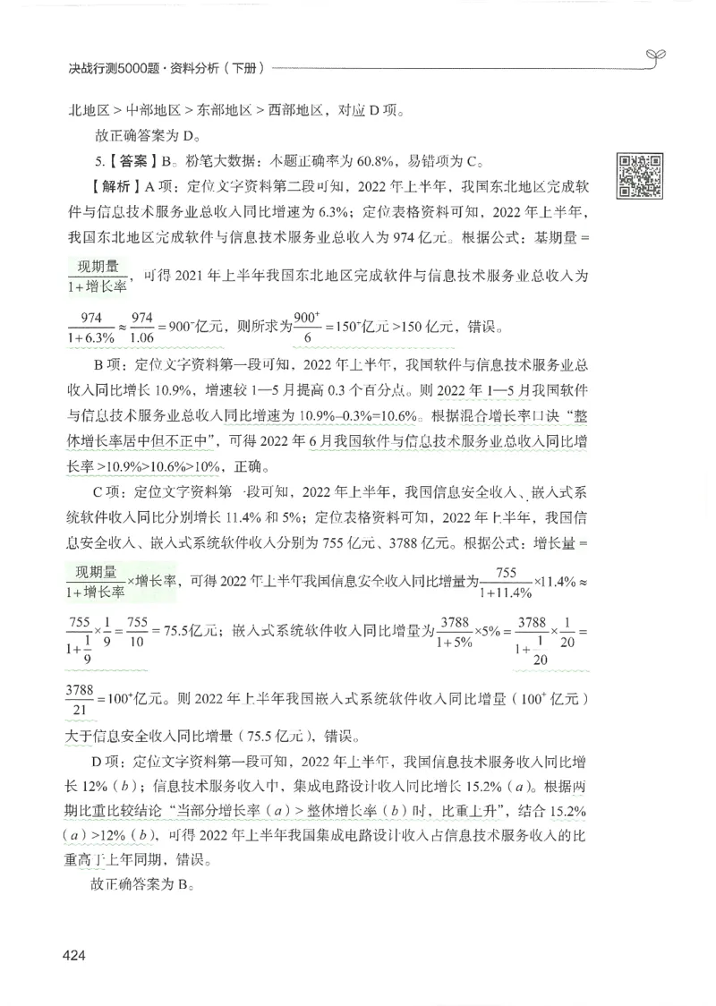 5.答案解析26资料分析下册（494页）_26行测5000+申论100一定先转存网盘_行测5000题持续更新_最新2026行测5000题（25年1月版）_5000题答案解析（共2296页）