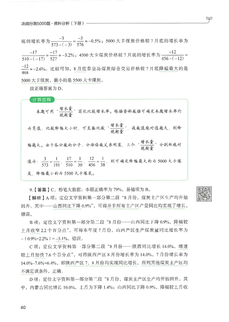 5.答案解析26资料分析下册（494页）_26行测5000+申论100一定先转存网盘_行测5000题持续更新_最新2026行测5000题（25年1月版）_5000题答案解析（共2296页）