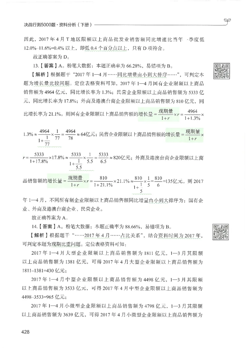 5.答案解析26资料分析下册（494页）_26行测5000+申论100一定先转存网盘_行测5000题持续更新_最新2026行测5000题（25年1月版）_5000题答案解析（共2296页）