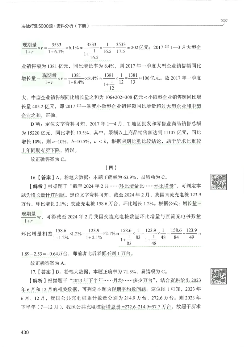 5.答案解析26资料分析下册（494页）_26行测5000+申论100一定先转存网盘_行测5000题持续更新_最新2026行测5000题（25年1月版）_5000题答案解析（共2296页）