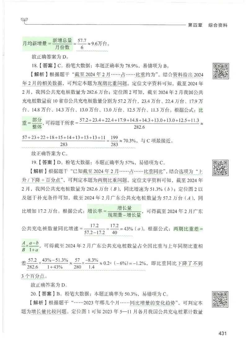 5.答案解析26资料分析下册（494页）_26行测5000+申论100一定先转存网盘_行测5000题持续更新_最新2026行测5000题（25年1月版）_5000题答案解析（共2296页）