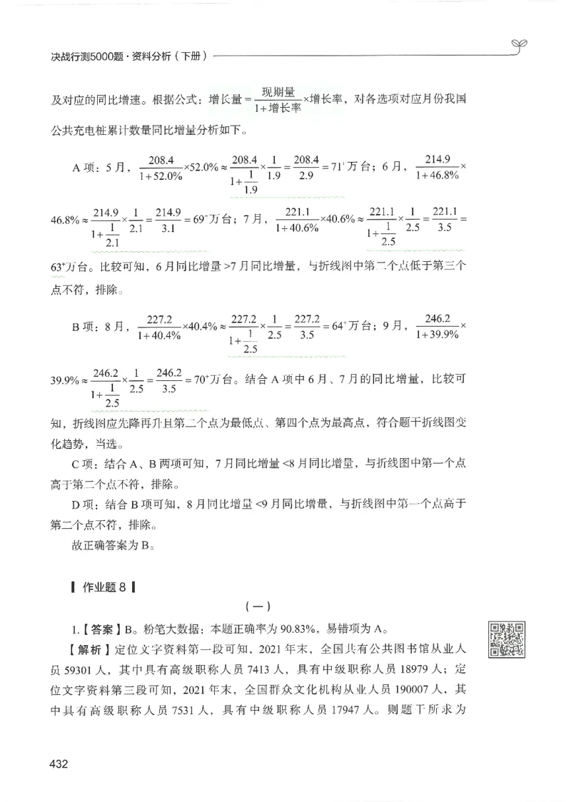 5.答案解析26资料分析下册（494页）_26行测5000+申论100一定先转存网盘_行测5000题持续更新_最新2026行测5000题（25年1月版）_5000题答案解析（共2296页）