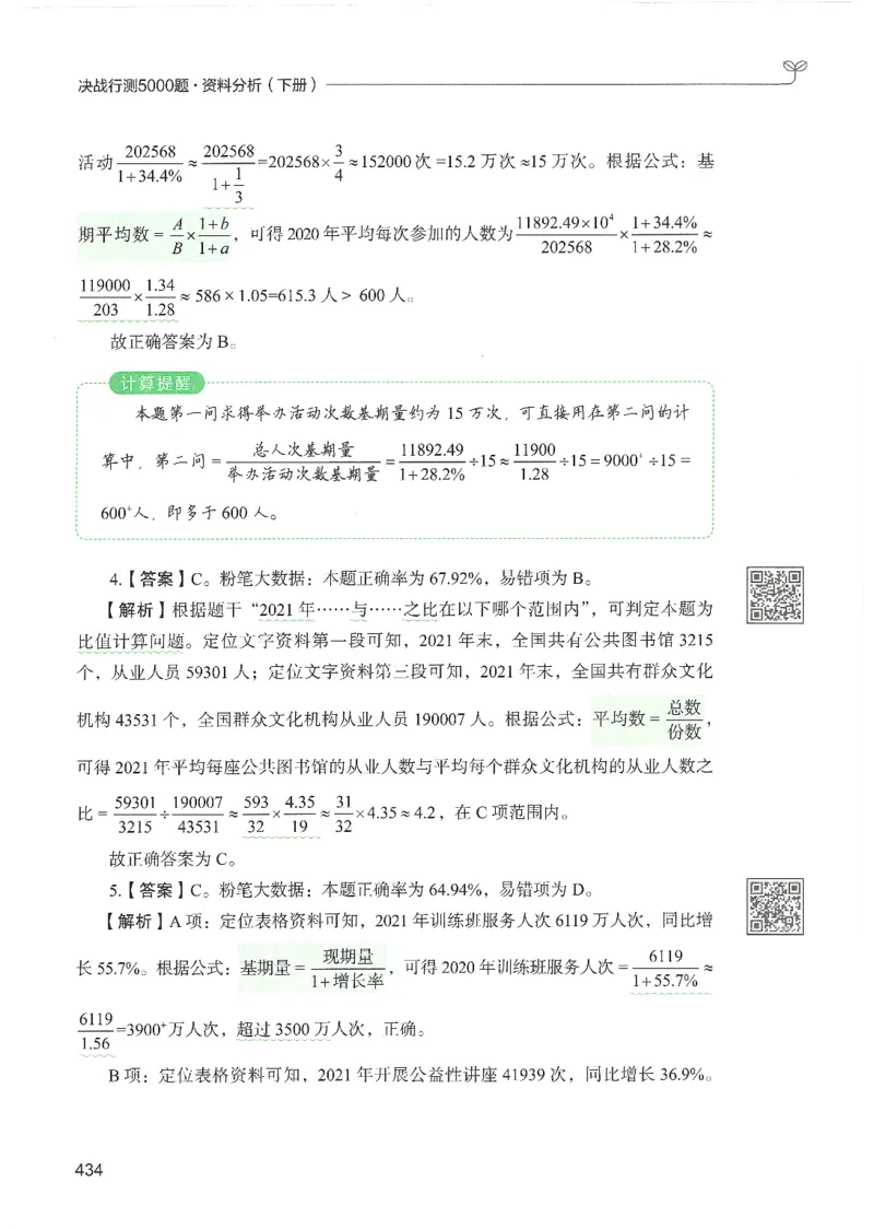 5.答案解析26资料分析下册（494页）_26行测5000+申论100一定先转存网盘_行测5000题持续更新_最新2026行测5000题（25年1月版）_5000题答案解析（共2296页）