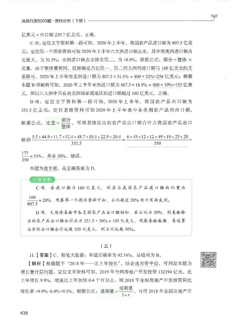 5.答案解析26资料分析下册（494页）_26行测5000+申论100一定先转存网盘_行测5000题持续更新_最新2026行测5000题（25年1月版）_5000题答案解析（共2296页）