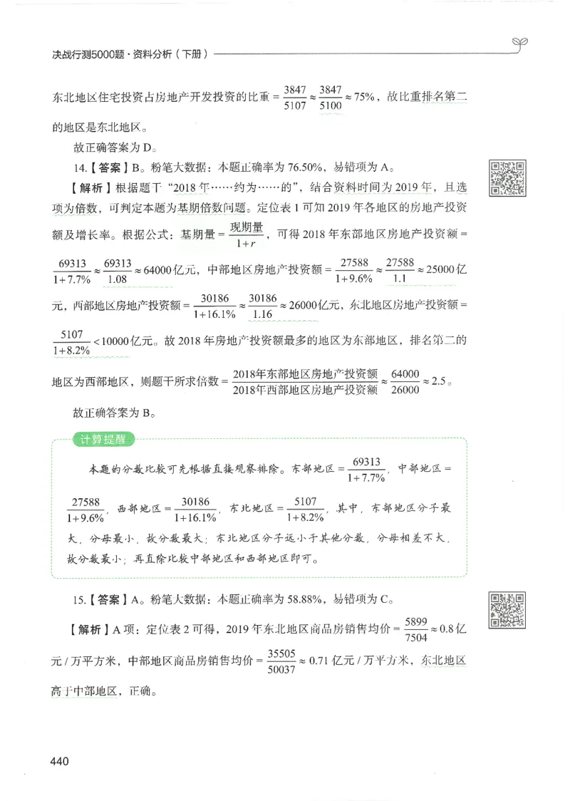 5.答案解析26资料分析下册（494页）_26行测5000+申论100一定先转存网盘_行测5000题持续更新_最新2026行测5000题（25年1月版）_5000题答案解析（共2296页）