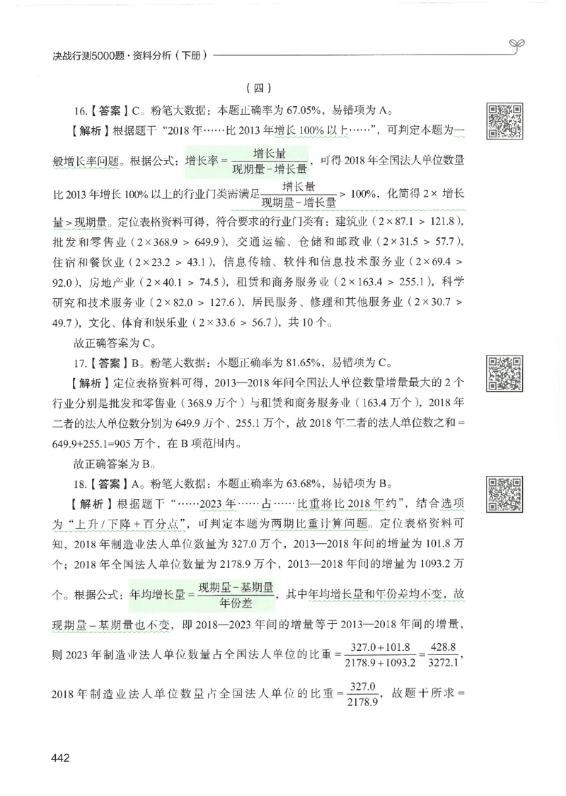 5.答案解析26资料分析下册（494页）_26行测5000+申论100一定先转存网盘_行测5000题持续更新_最新2026行测5000题（25年1月版）_5000题答案解析（共2296页）