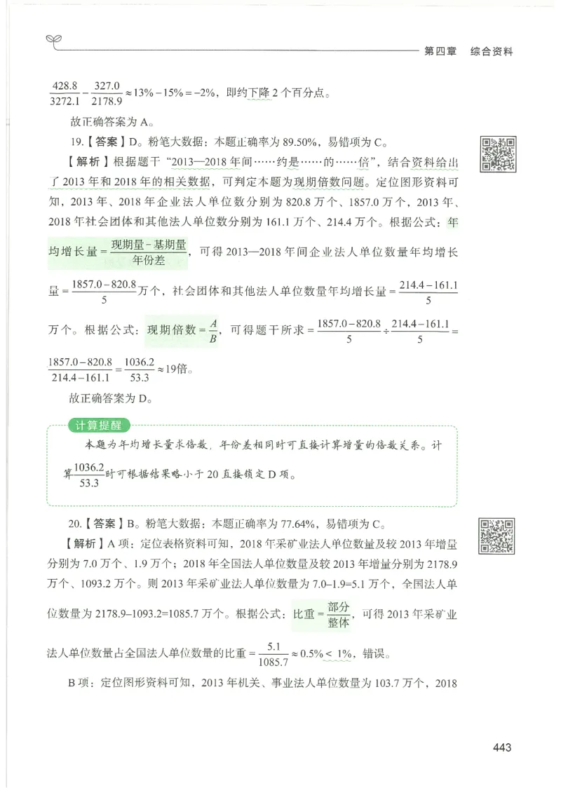 5.答案解析26资料分析下册（494页）_26行测5000+申论100一定先转存网盘_行测5000题持续更新_最新2026行测5000题（25年1月版）_5000题答案解析（共2296页）