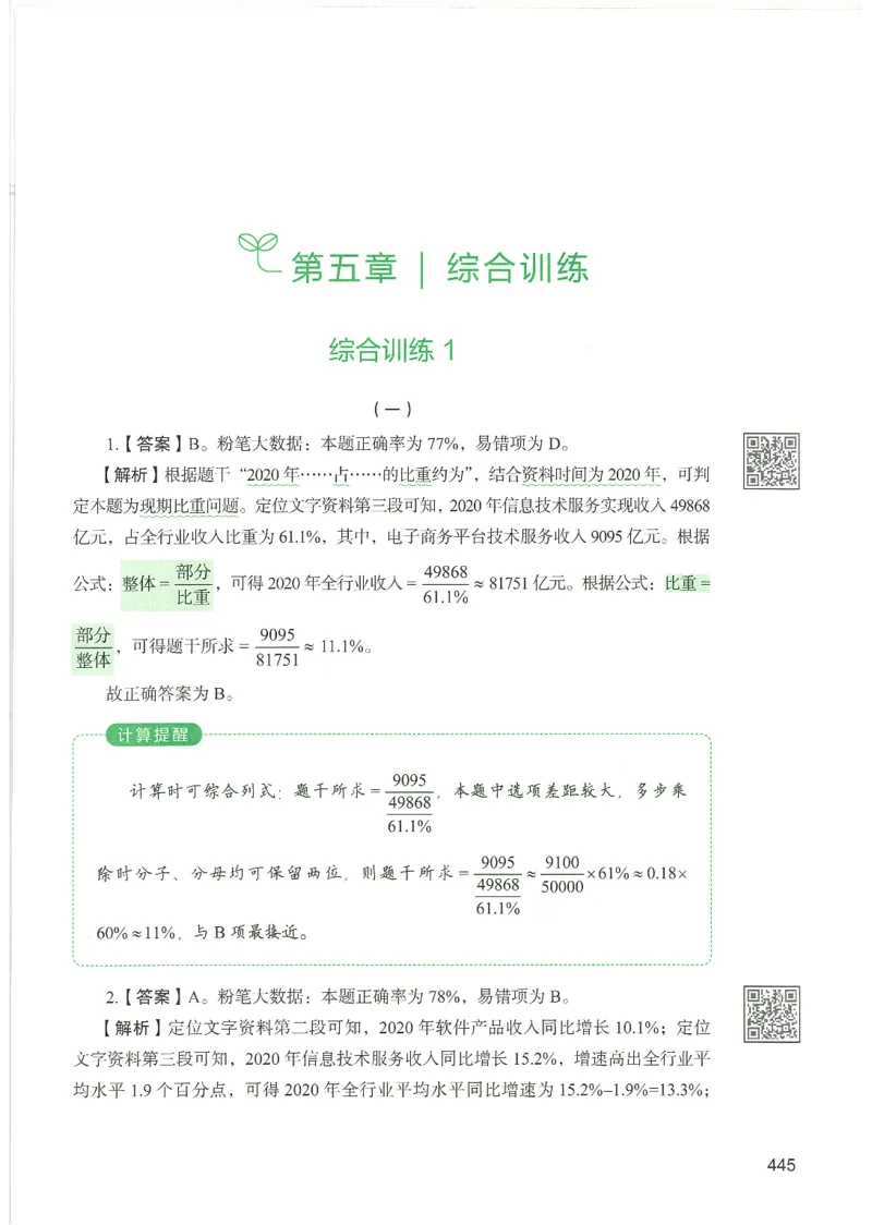 5.答案解析26资料分析下册（494页）_26行测5000+申论100一定先转存网盘_行测5000题持续更新_最新2026行测5000题（25年1月版）_5000题答案解析（共2296页）