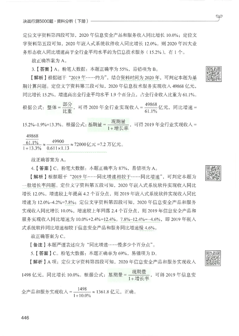 5.答案解析26资料分析下册（494页）_26行测5000+申论100一定先转存网盘_行测5000题持续更新_最新2026行测5000题（25年1月版）_5000题答案解析（共2296页）
