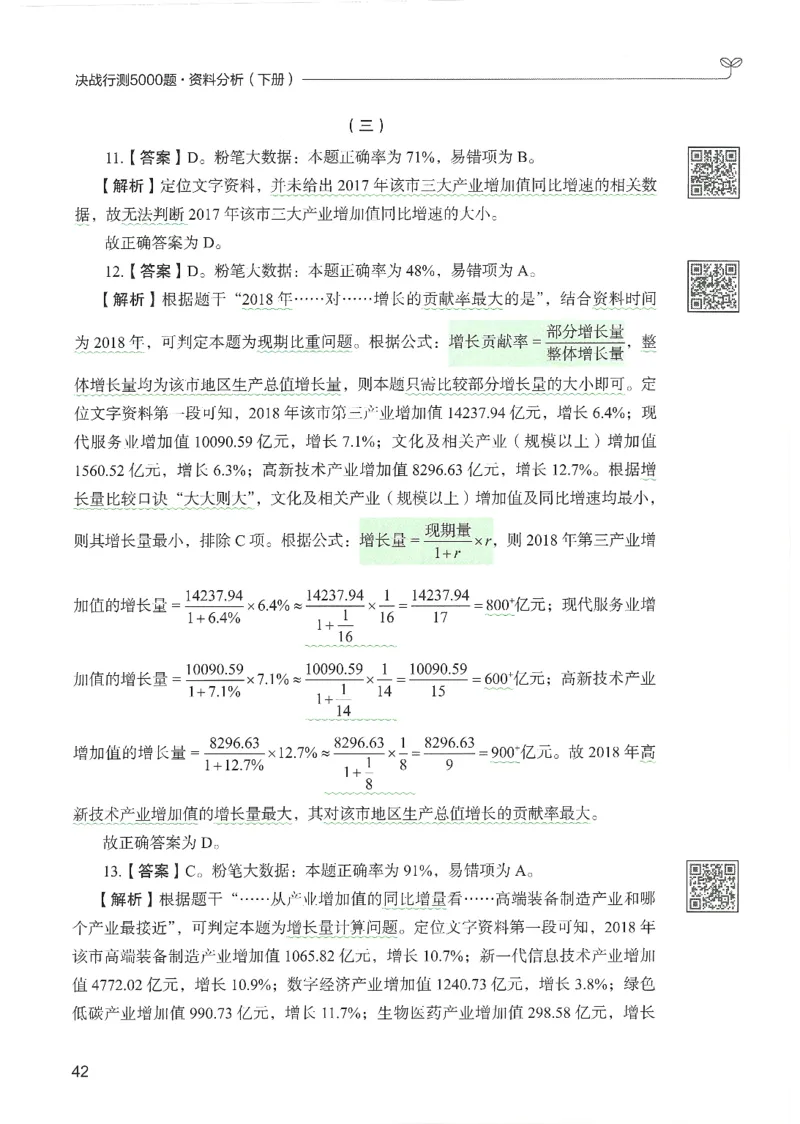5.答案解析26资料分析下册（494页）_26行测5000+申论100一定先转存网盘_行测5000题持续更新_最新2026行测5000题（25年1月版）_5000题答案解析（共2296页）