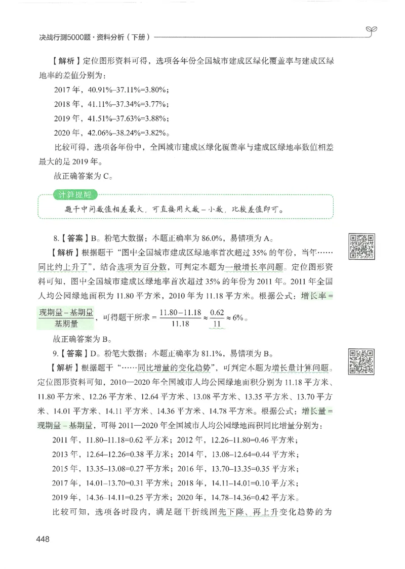 5.答案解析26资料分析下册（494页）_26行测5000+申论100一定先转存网盘_行测5000题持续更新_最新2026行测5000题（25年1月版）_5000题答案解析（共2296页）