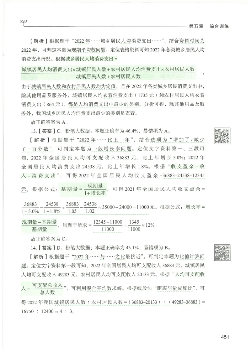 5.答案解析26资料分析下册（494页）_26行测5000+申论100一定先转存网盘_行测5000题持续更新_最新2026行测5000题（25年1月版）_5000题答案解析（共2296页）