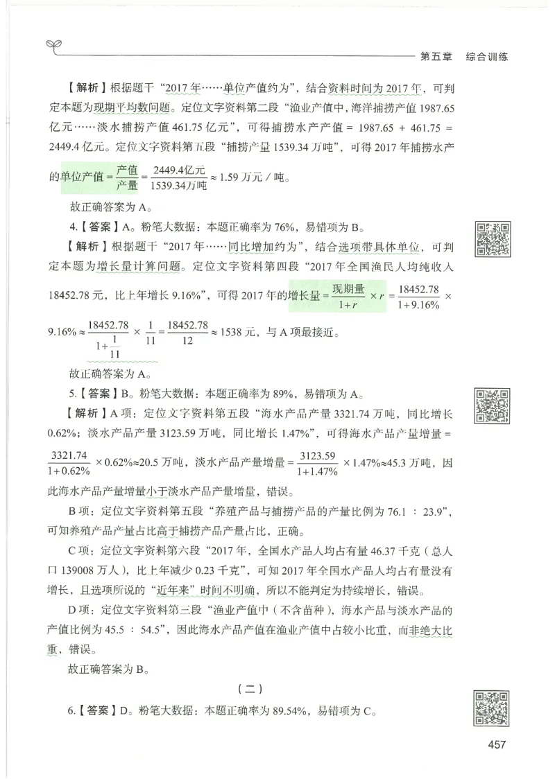 5.答案解析26资料分析下册（494页）_26行测5000+申论100一定先转存网盘_行测5000题持续更新_最新2026行测5000题（25年1月版）_5000题答案解析（共2296页）