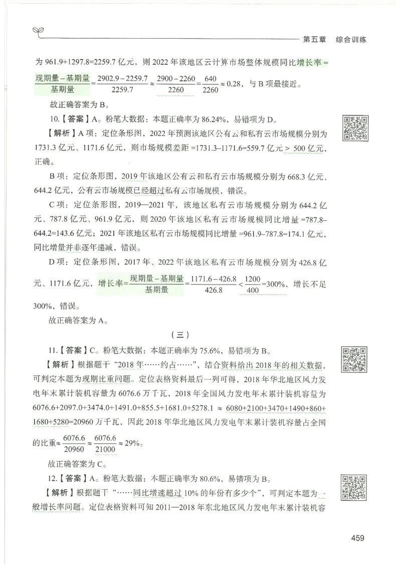 5.答案解析26资料分析下册（494页）_26行测5000+申论100一定先转存网盘_行测5000题持续更新_最新2026行测5000题（25年1月版）_5000题答案解析（共2296页）