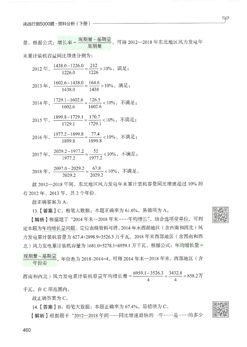 5.答案解析26资料分析下册（494页）_26行测5000+申论100一定先转存网盘_行测5000题持续更新_最新2026行测5000题（25年1月版）_5000题答案解析（共2296页）