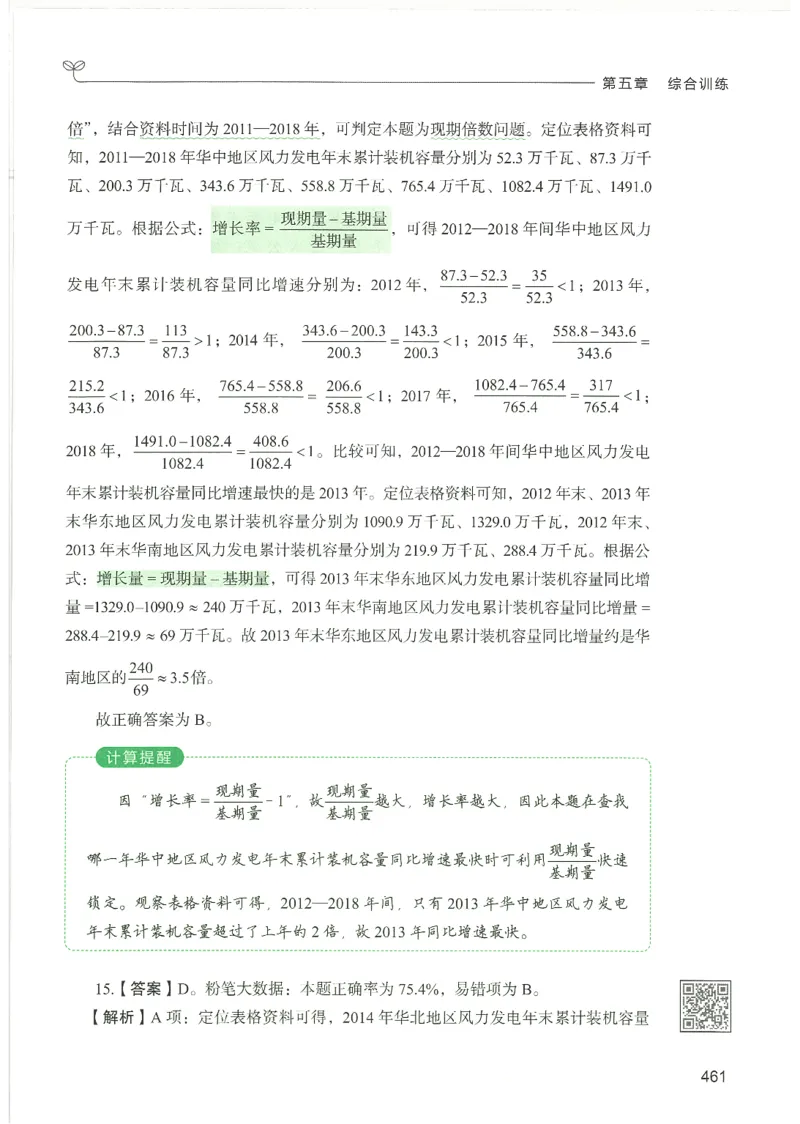 5.答案解析26资料分析下册（494页）_26行测5000+申论100一定先转存网盘_行测5000题持续更新_最新2026行测5000题（25年1月版）_5000题答案解析（共2296页）