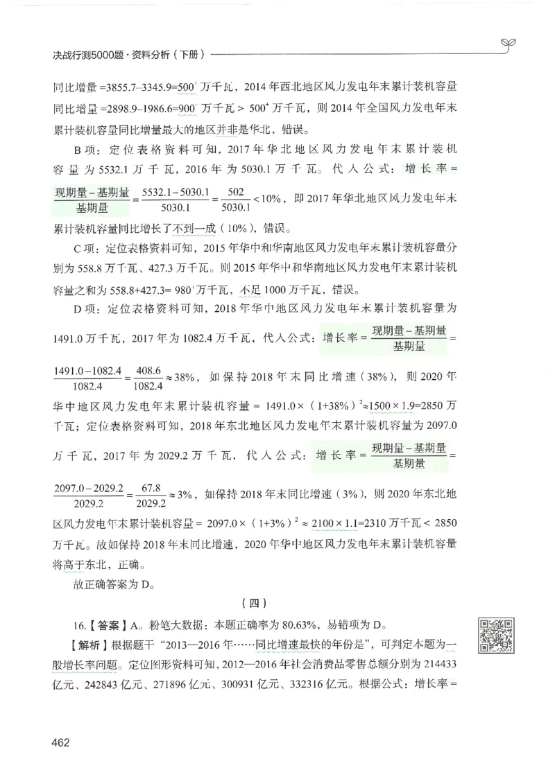 5.答案解析26资料分析下册（494页）_26行测5000+申论100一定先转存网盘_行测5000题持续更新_最新2026行测5000题（25年1月版）_5000题答案解析（共2296页）