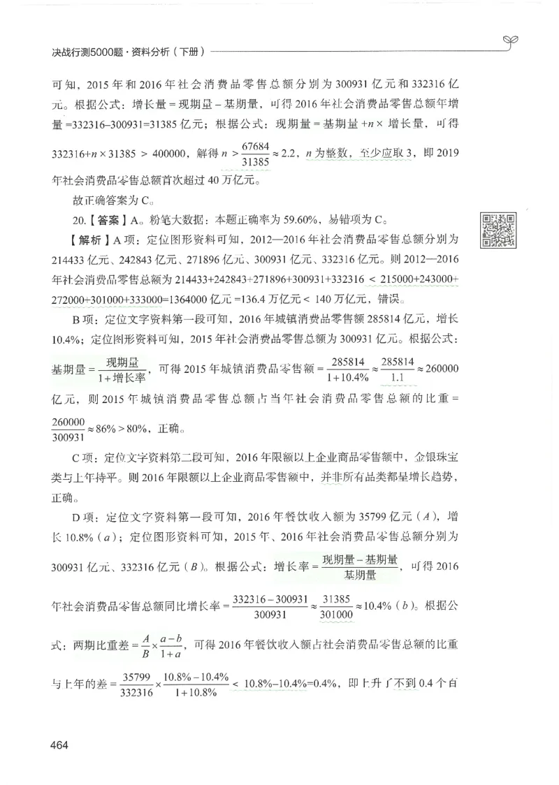 5.答案解析26资料分析下册（494页）_26行测5000+申论100一定先转存网盘_行测5000题持续更新_最新2026行测5000题（25年1月版）_5000题答案解析（共2296页）