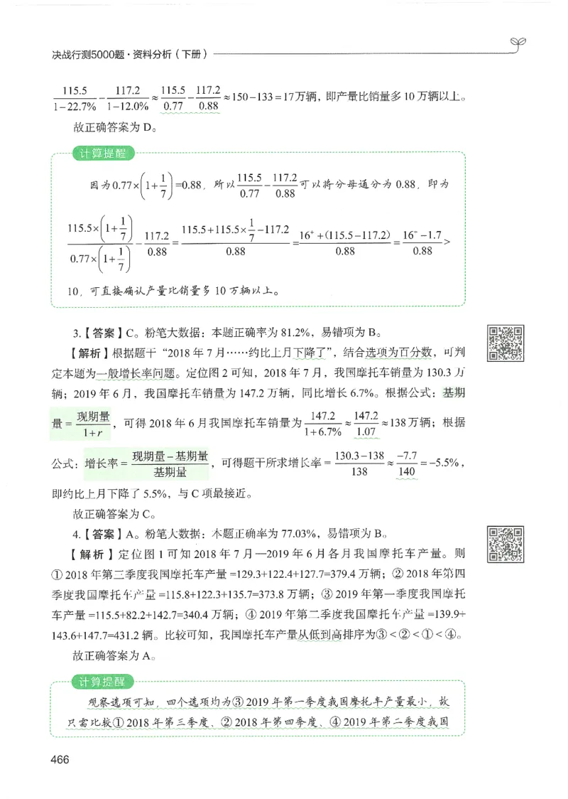 5.答案解析26资料分析下册（494页）_26行测5000+申论100一定先转存网盘_行测5000题持续更新_最新2026行测5000题（25年1月版）_5000题答案解析（共2296页）