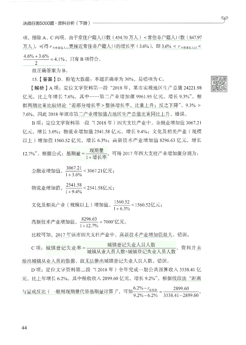 5.答案解析26资料分析下册（494页）_26行测5000+申论100一定先转存网盘_行测5000题持续更新_最新2026行测5000题（25年1月版）_5000题答案解析（共2296页）
