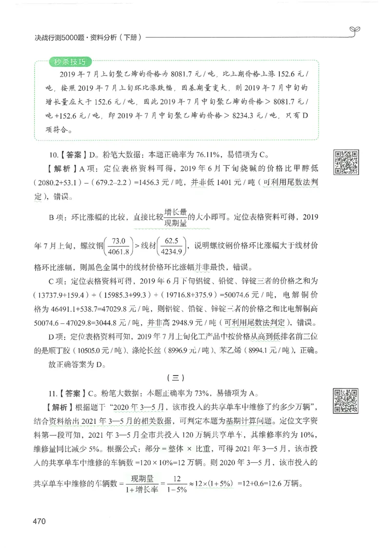 5.答案解析26资料分析下册（494页）_26行测5000+申论100一定先转存网盘_行测5000题持续更新_最新2026行测5000题（25年1月版）_5000题答案解析（共2296页）