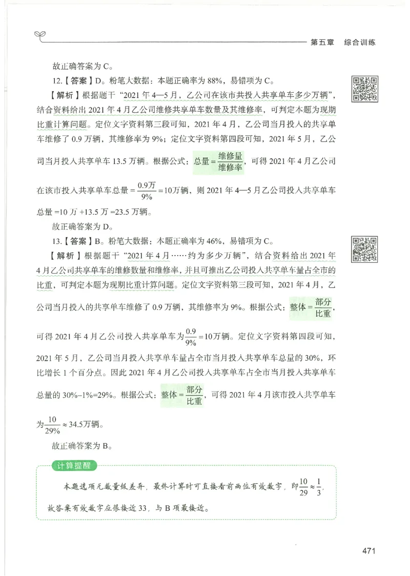 5.答案解析26资料分析下册（494页）_26行测5000+申论100一定先转存网盘_行测5000题持续更新_最新2026行测5000题（25年1月版）_5000题答案解析（共2296页）