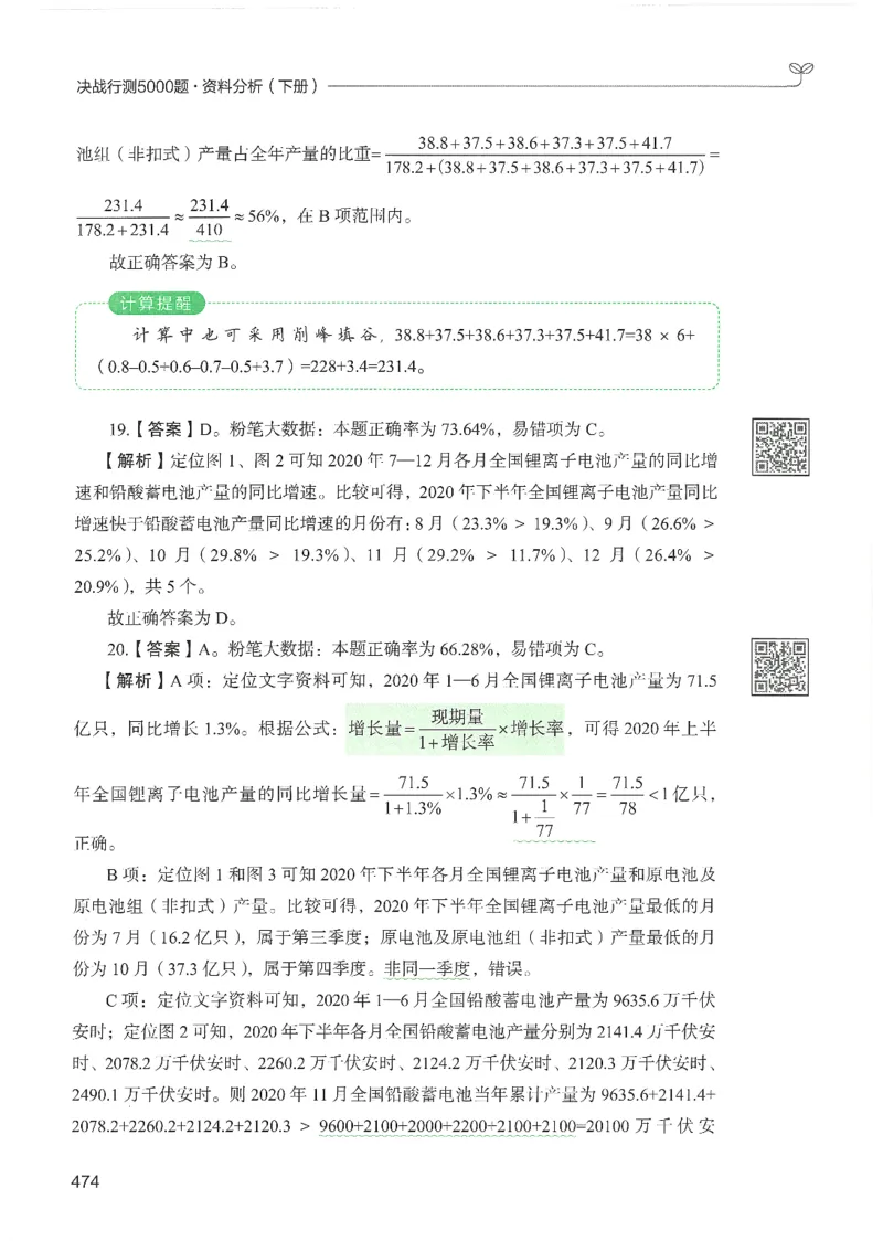 5.答案解析26资料分析下册（494页）_26行测5000+申论100一定先转存网盘_行测5000题持续更新_最新2026行测5000题（25年1月版）_5000题答案解析（共2296页）