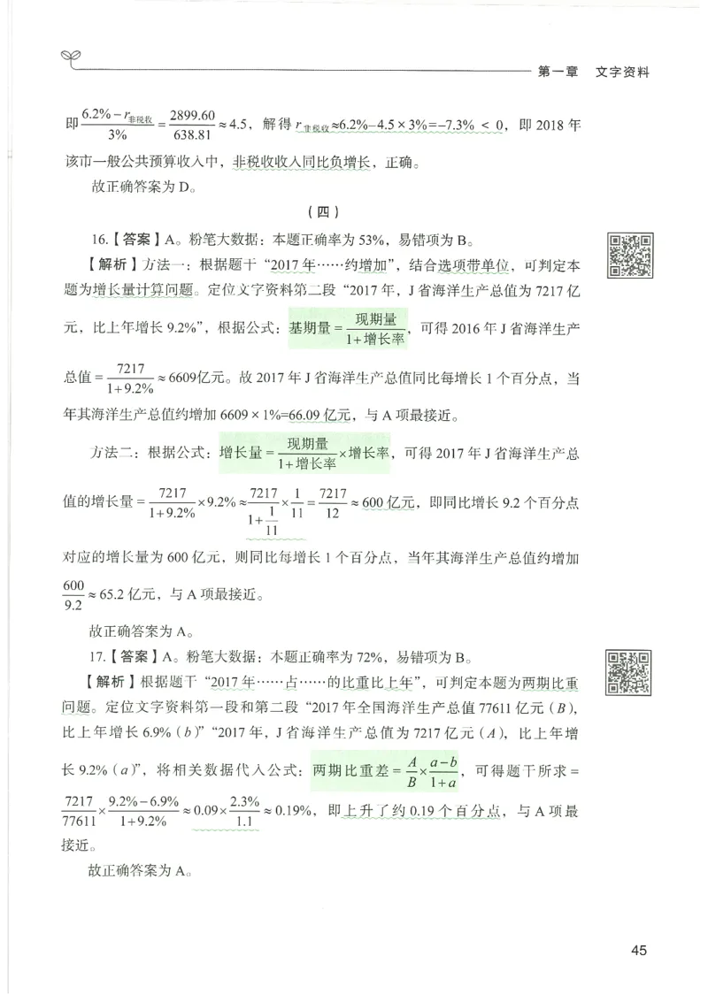 5.答案解析26资料分析下册（494页）_26行测5000+申论100一定先转存网盘_行测5000题持续更新_最新2026行测5000题（25年1月版）_5000题答案解析（共2296页）