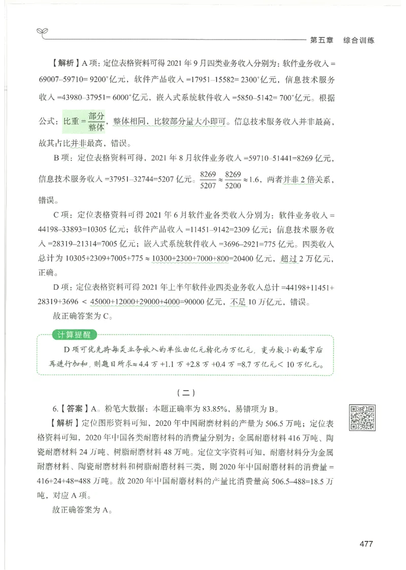 5.答案解析26资料分析下册（494页）_26行测5000+申论100一定先转存网盘_行测5000题持续更新_最新2026行测5000题（25年1月版）_5000题答案解析（共2296页）