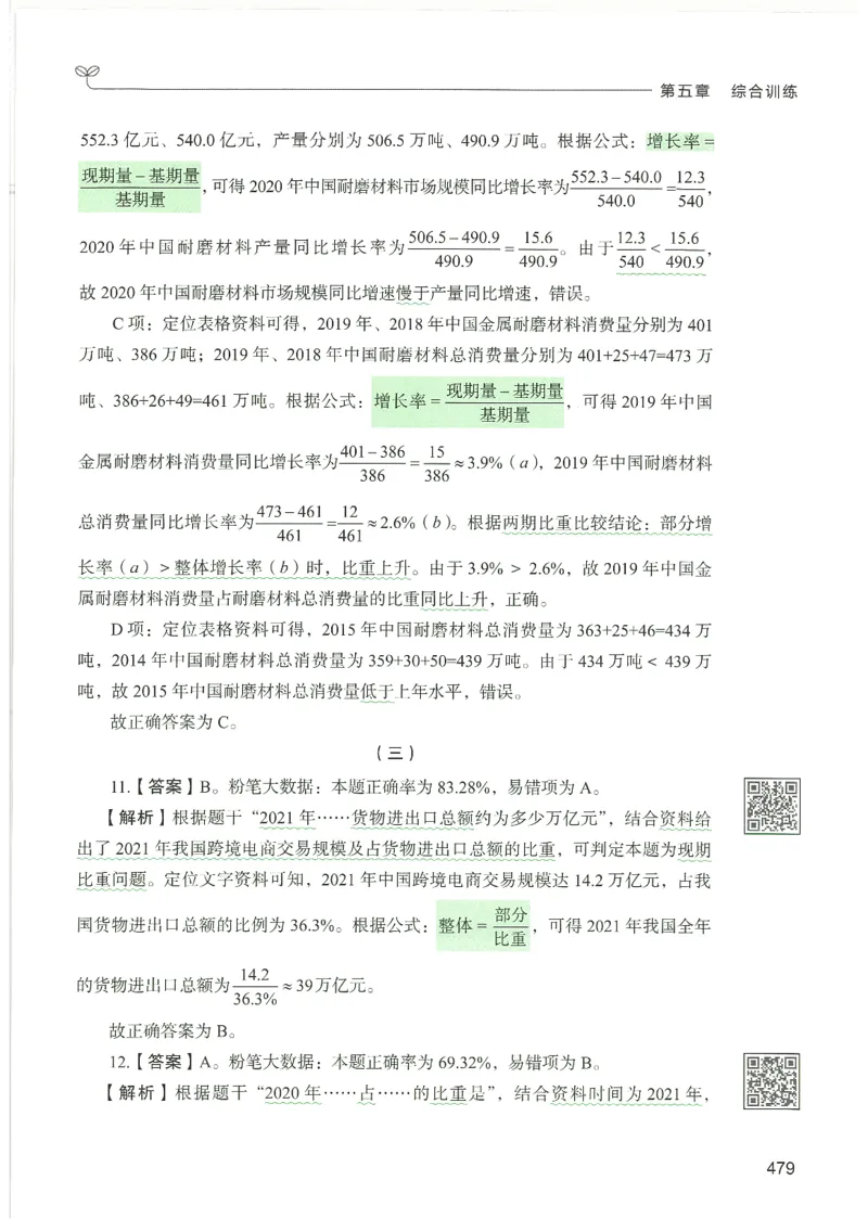 5.答案解析26资料分析下册（494页）_26行测5000+申论100一定先转存网盘_行测5000题持续更新_最新2026行测5000题（25年1月版）_5000题答案解析（共2296页）