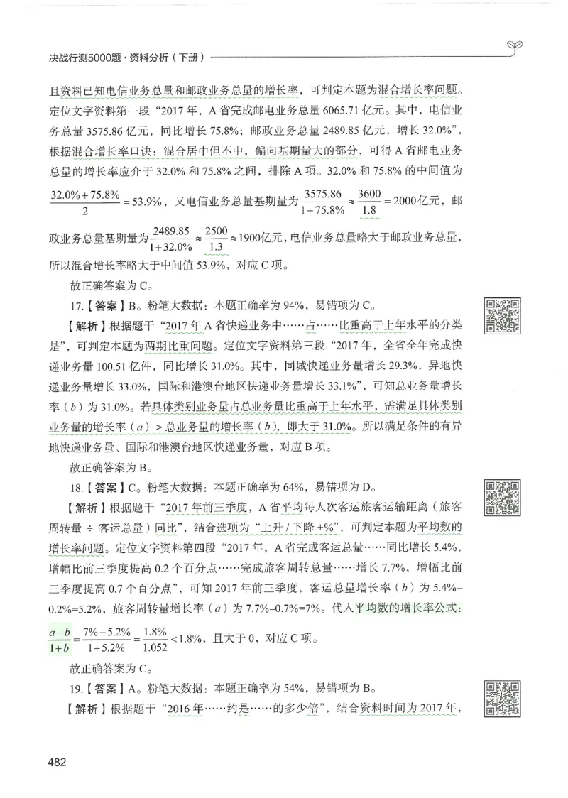 5.答案解析26资料分析下册（494页）_26行测5000+申论100一定先转存网盘_行测5000题持续更新_最新2026行测5000题（25年1月版）_5000题答案解析（共2296页）