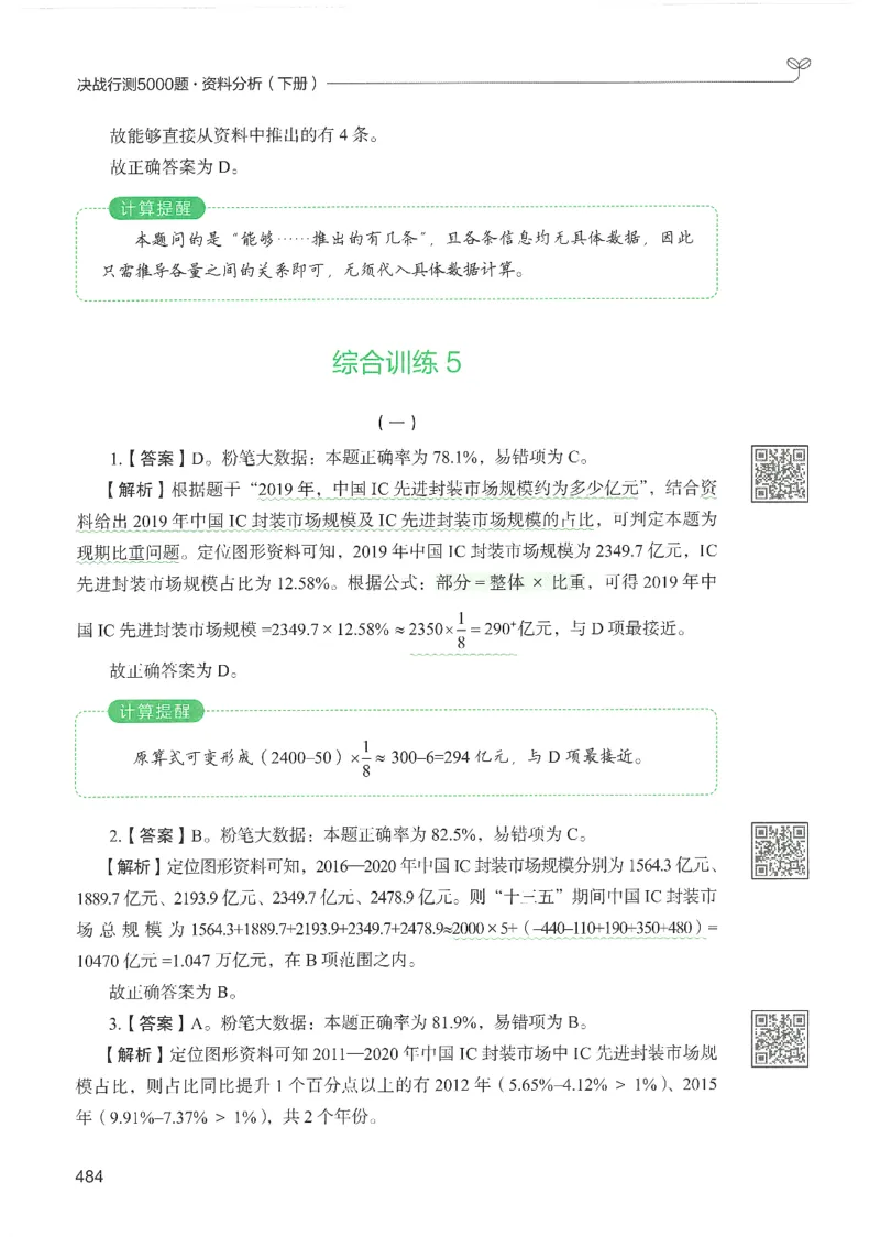 5.答案解析26资料分析下册（494页）_26行测5000+申论100一定先转存网盘_行测5000题持续更新_最新2026行测5000题（25年1月版）_5000题答案解析（共2296页）
