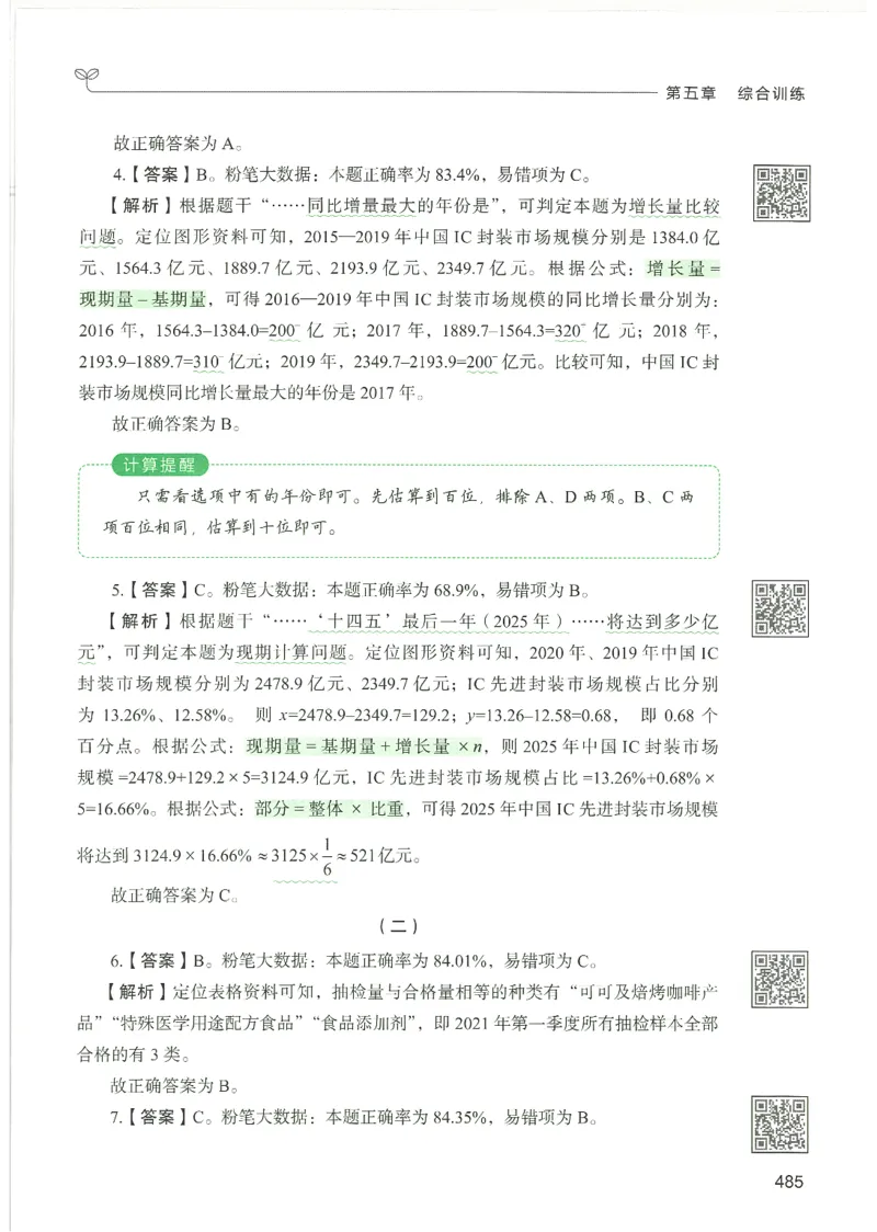 5.答案解析26资料分析下册（494页）_26行测5000+申论100一定先转存网盘_行测5000题持续更新_最新2026行测5000题（25年1月版）_5000题答案解析（共2296页）