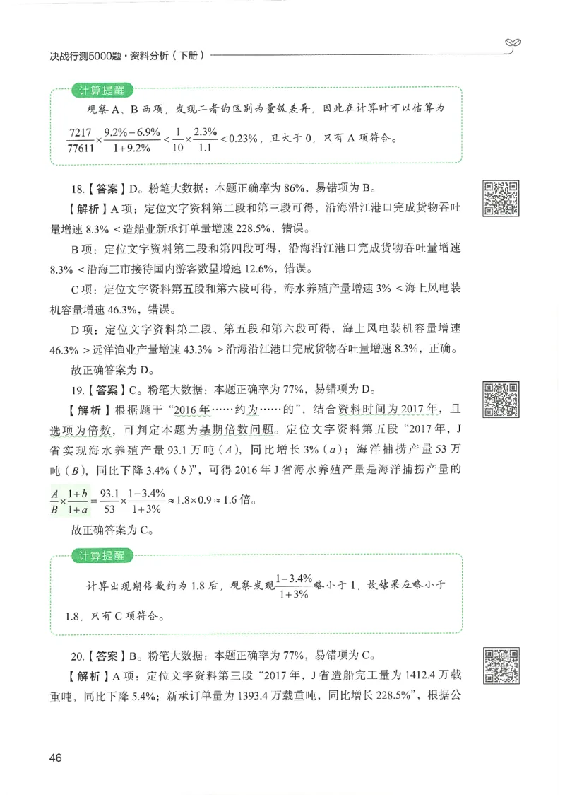 5.答案解析26资料分析下册（494页）_26行测5000+申论100一定先转存网盘_行测5000题持续更新_最新2026行测5000题（25年1月版）_5000题答案解析（共2296页）