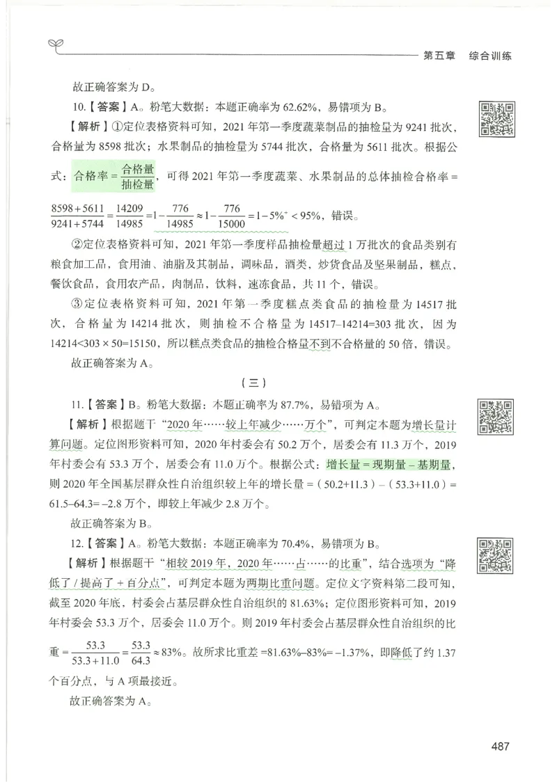 5.答案解析26资料分析下册（494页）_26行测5000+申论100一定先转存网盘_行测5000题持续更新_最新2026行测5000题（25年1月版）_5000题答案解析（共2296页）